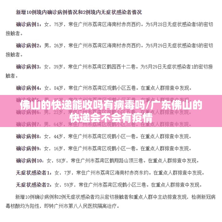 佛山的快递能收吗有病毒吗/广东佛山的快递会不会有疫情