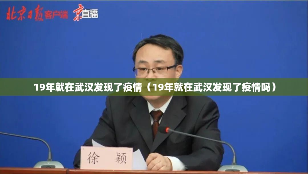 19年就在武汉发现了疫情（19年就在武汉发现了疫情吗）