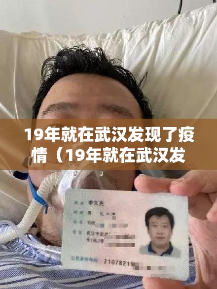 19年就在武汉发现了疫情（19年就在武汉发现了疫情吗）