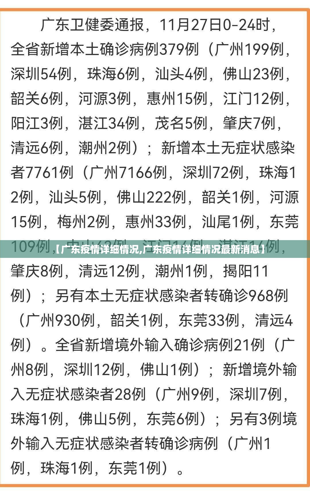 【广东疫情详细情况,广东疫情详细情况最新消息】
