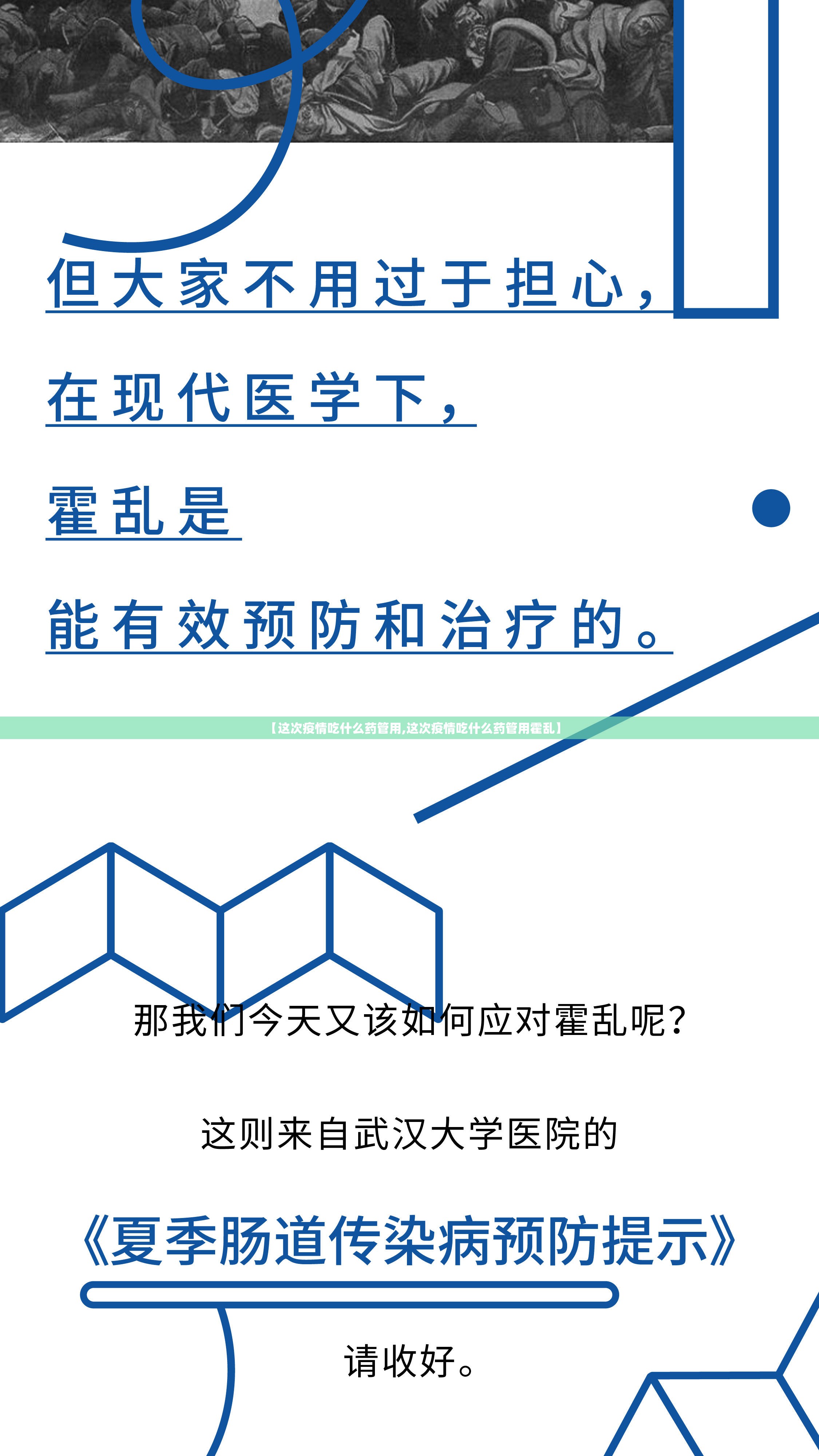 【这次疫情吃什么药管用,这次疫情吃什么药管用霍乱】