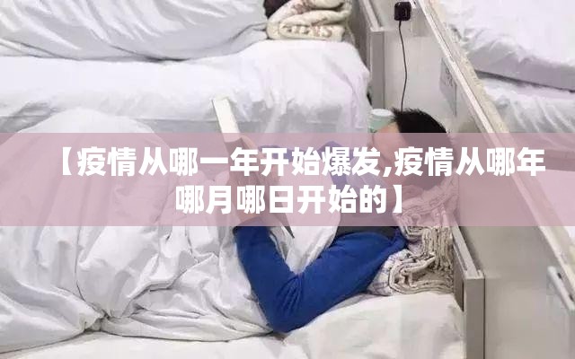 【疫情从哪一年开始爆发,疫情从哪年哪月哪日开始的】