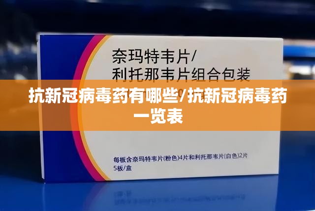 抗新冠病毒药有哪些/抗新冠病毒药一览表