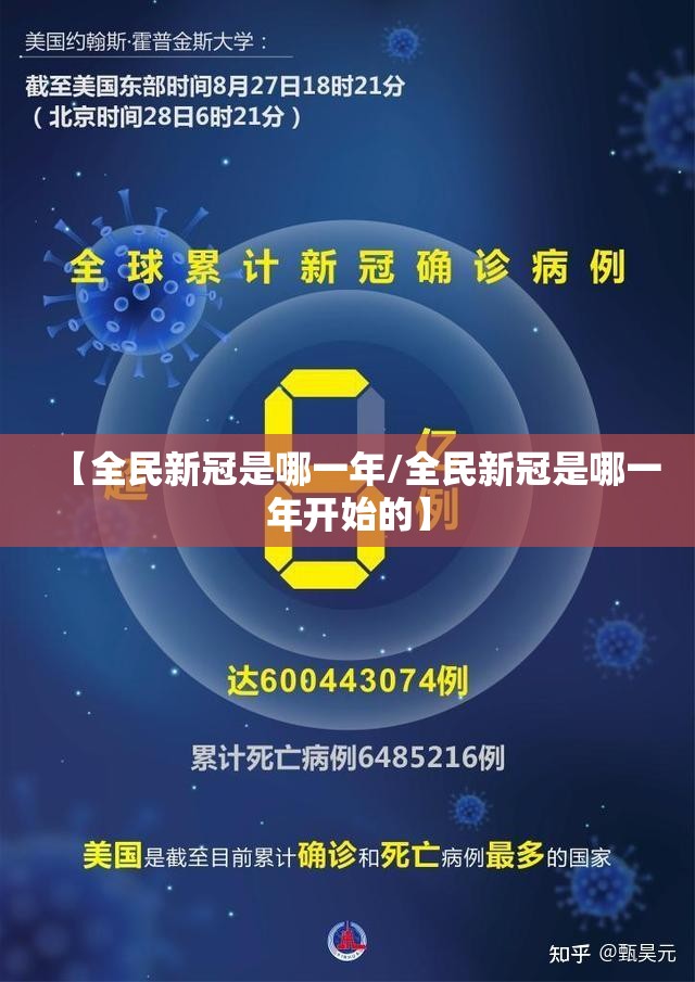 【全民新冠是哪一年/全民新冠是哪一年开始的】