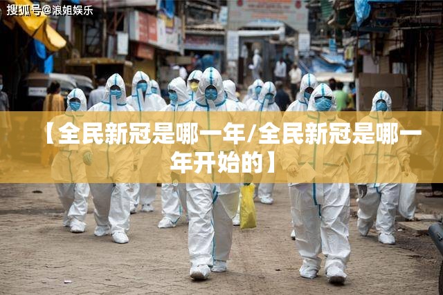 【全民新冠是哪一年/全民新冠是哪一年开始的】