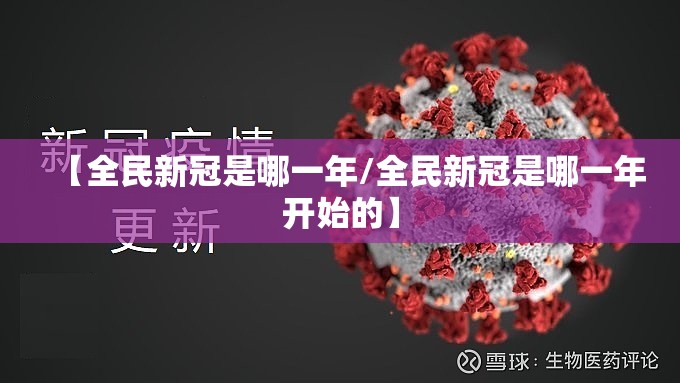 【全民新冠是哪一年/全民新冠是哪一年开始的】