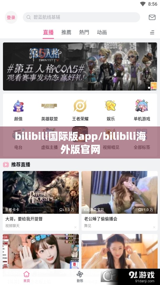bilibili国际版app/bilibili海外版官网