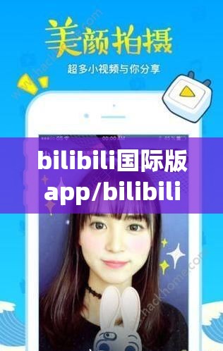 bilibili国际版app/bilibili海外版官网