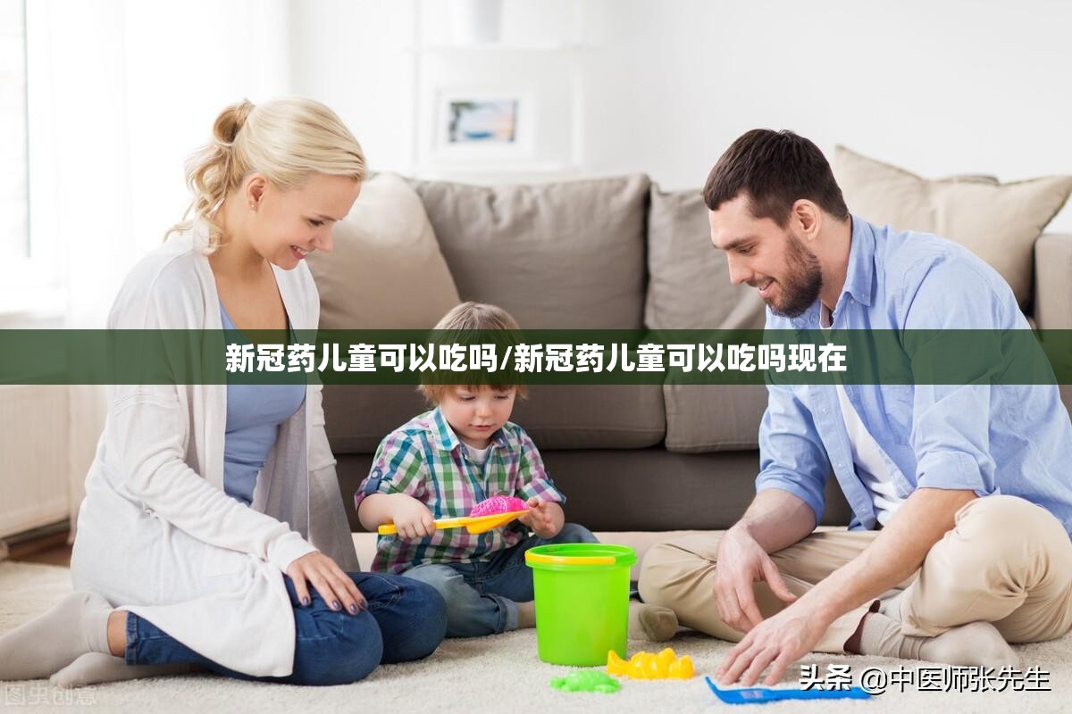 新冠药儿童可以吃吗/新冠药儿童可以吃吗现在