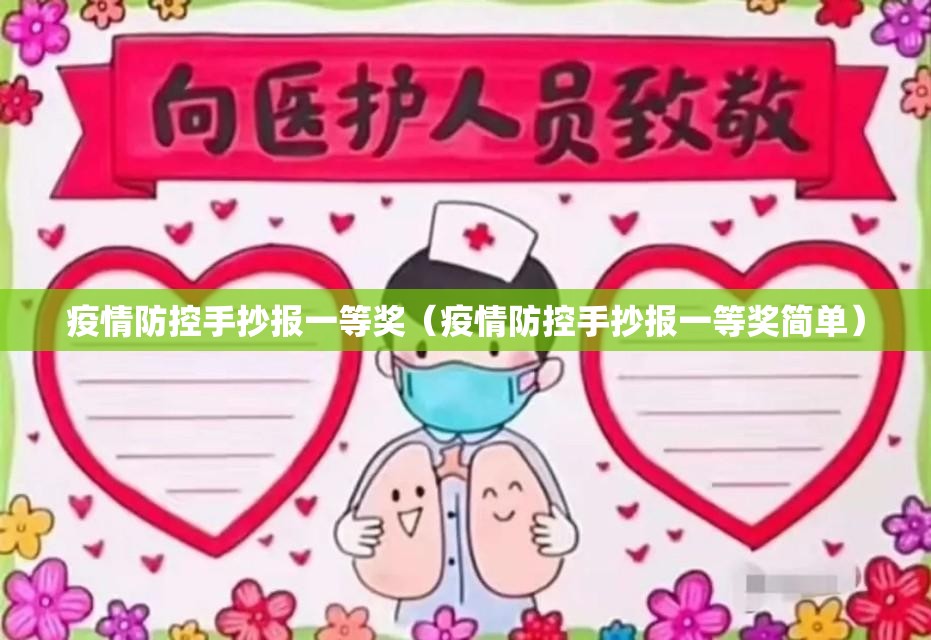 疫情防控手抄报一等奖（疫情防控手抄报一等奖简单）