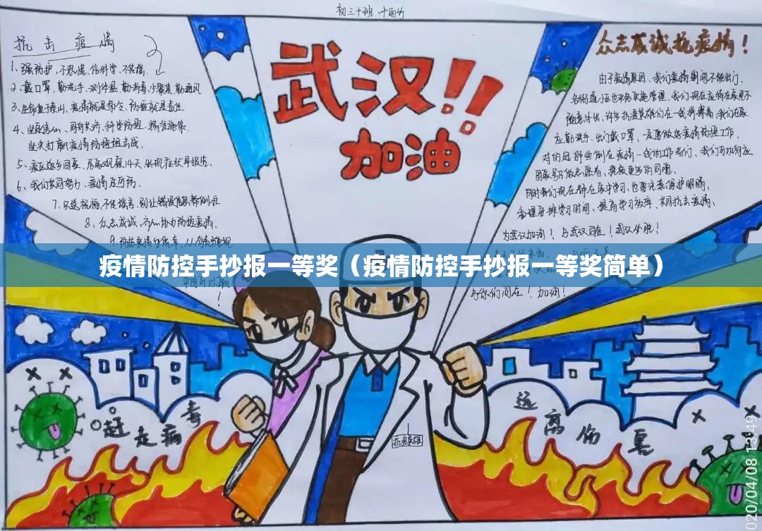 疫情防控手抄报一等奖（疫情防控手抄报一等奖简单）