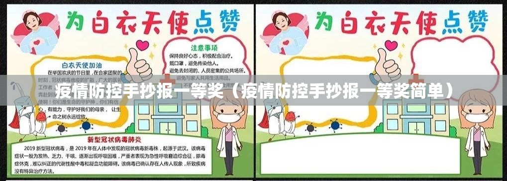 疫情防控手抄报一等奖（疫情防控手抄报一等奖简单）