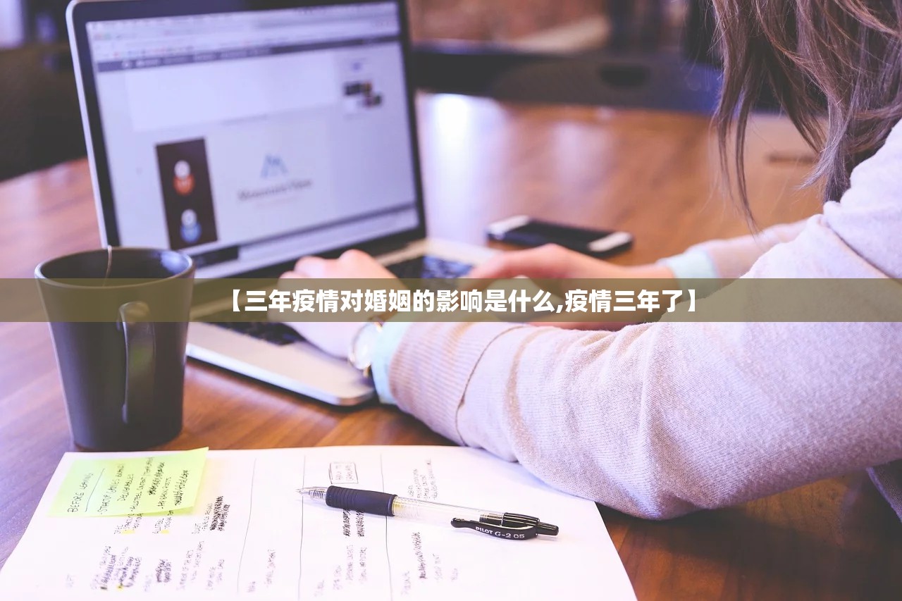 【三年疫情对婚姻的影响是什么,疫情三年了】