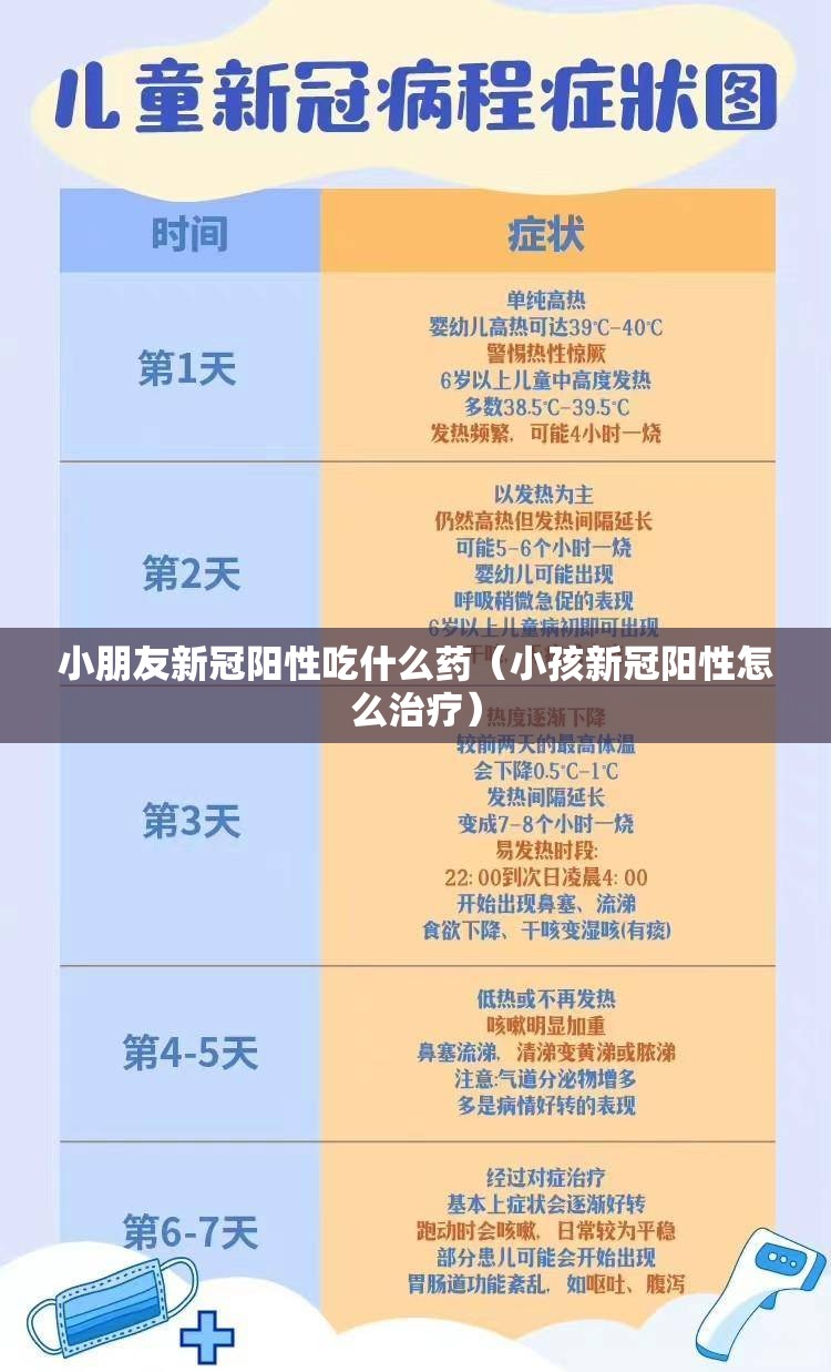 小朋友新冠阳性吃什么药（小孩新冠阳性怎么治疗）