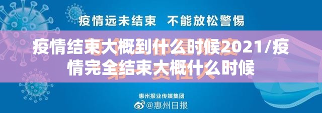 疫情结束大概到什么时候2021/疫情完全结束大概什么时候