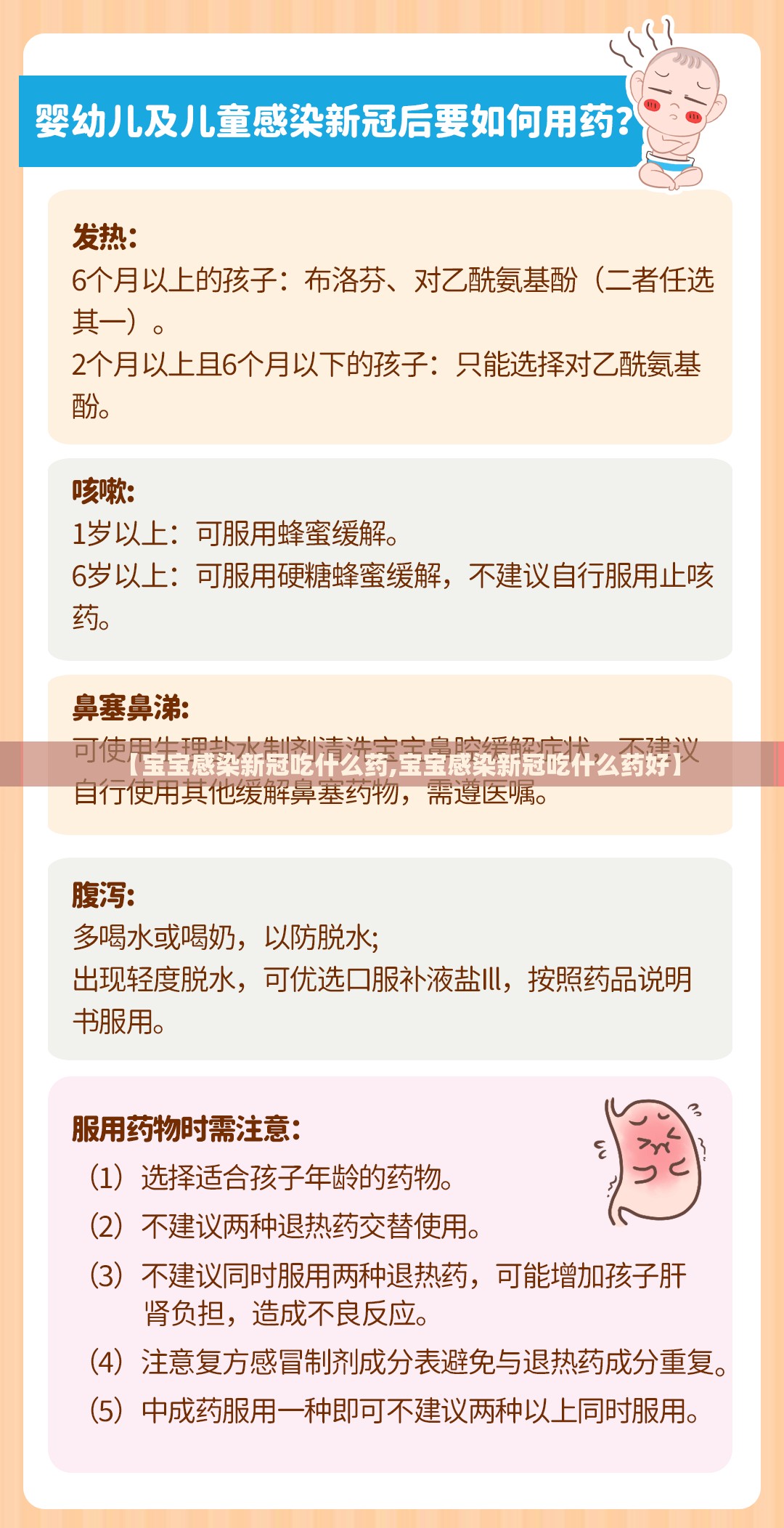 【宝宝感染新冠吃什么药,宝宝感染新冠吃什么药好】