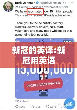 新冠的英译:新冠用英语