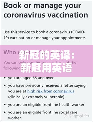 新冠的英译:新冠用英语