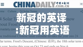 新冠的英译:新冠用英语