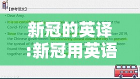新冠的英译:新冠用英语