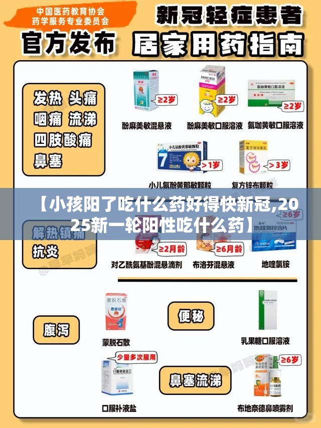 【小孩阳了吃什么药好得快新冠,2025新一轮阳性吃什么药】