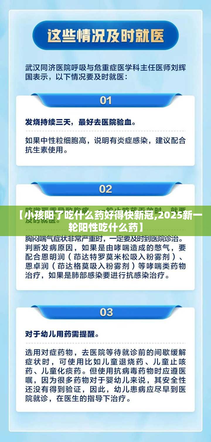 【小孩阳了吃什么药好得快新冠,2025新一轮阳性吃什么药】