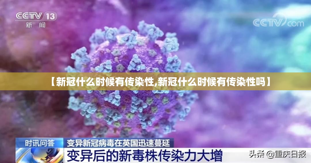 【新冠什么时候有传染性,新冠什么时候有传染性吗】