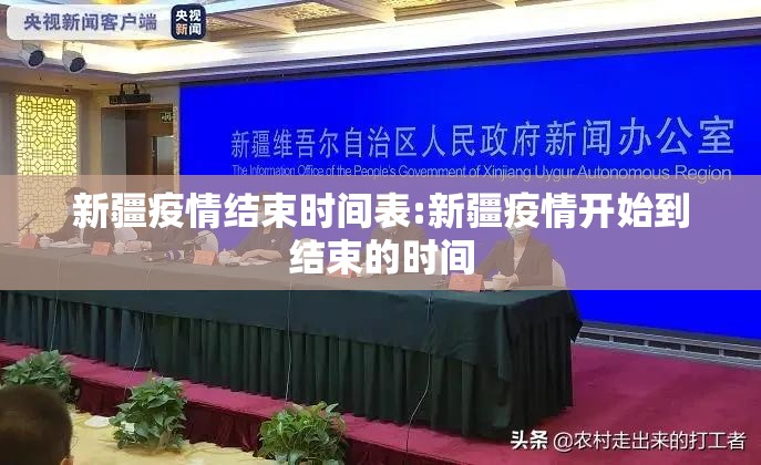 新疆疫情结束时间表:新疆疫情开始到结束的时间