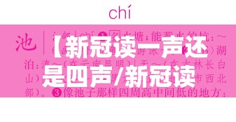 【新冠读一声还是四声/新冠读一声还是四声】