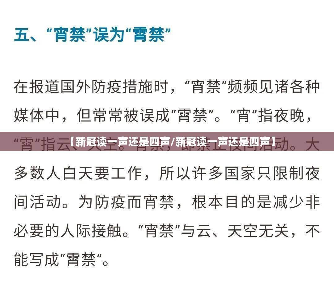 【新冠读一声还是四声/新冠读一声还是四声】
