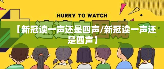 【新冠读一声还是四声/新冠读一声还是四声】