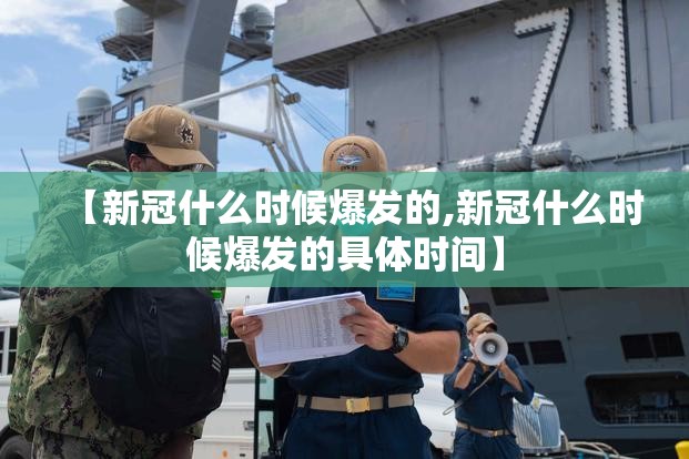 【新冠什么时候爆发的,新冠什么时候爆发的具体时间】