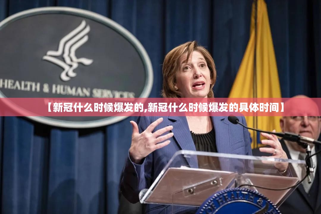 【新冠什么时候爆发的,新冠什么时候爆发的具体时间】