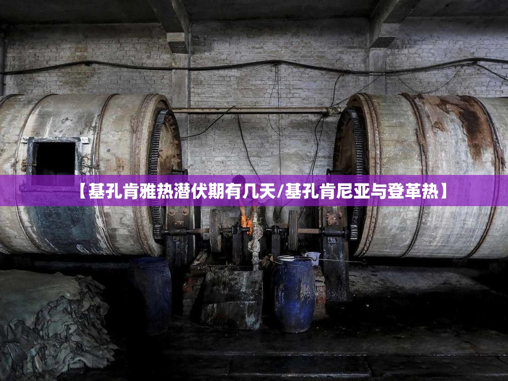 【基孔肯雅热潜伏期有几天/基孔肯尼亚与登革热】
