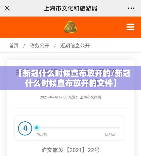 【新冠什么时候宣布放开的/新冠什么时候宣布放开的文件】