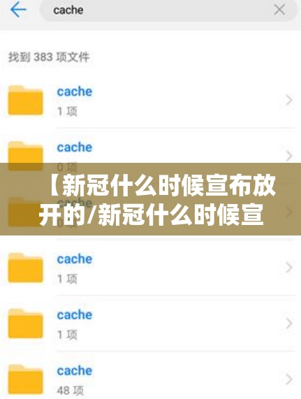 【新冠什么时候宣布放开的/新冠什么时候宣布放开的文件】