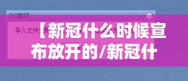 【新冠什么时候宣布放开的/新冠什么时候宣布放开的文件】