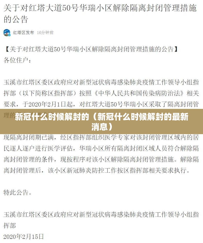 新冠什么时候解封的（新冠什么时候解封的最新消息）