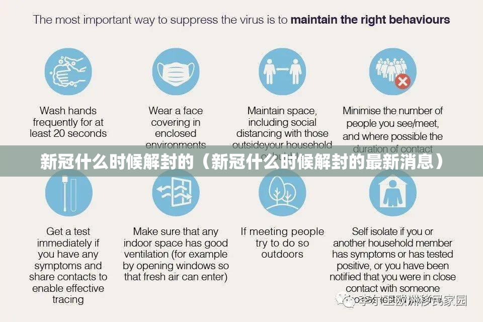新冠什么时候解封的（新冠什么时候解封的最新消息）