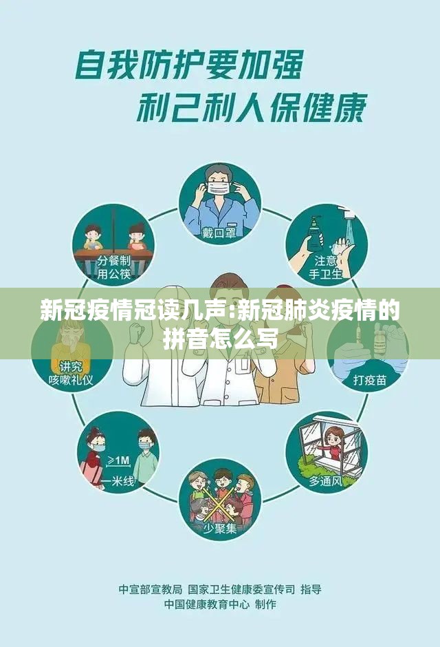 新冠疫情冠读几声:新冠肺炎疫情的拼音怎么写