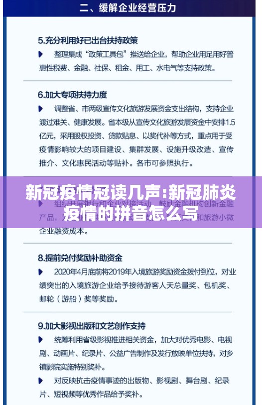 新冠疫情冠读几声:新冠肺炎疫情的拼音怎么写