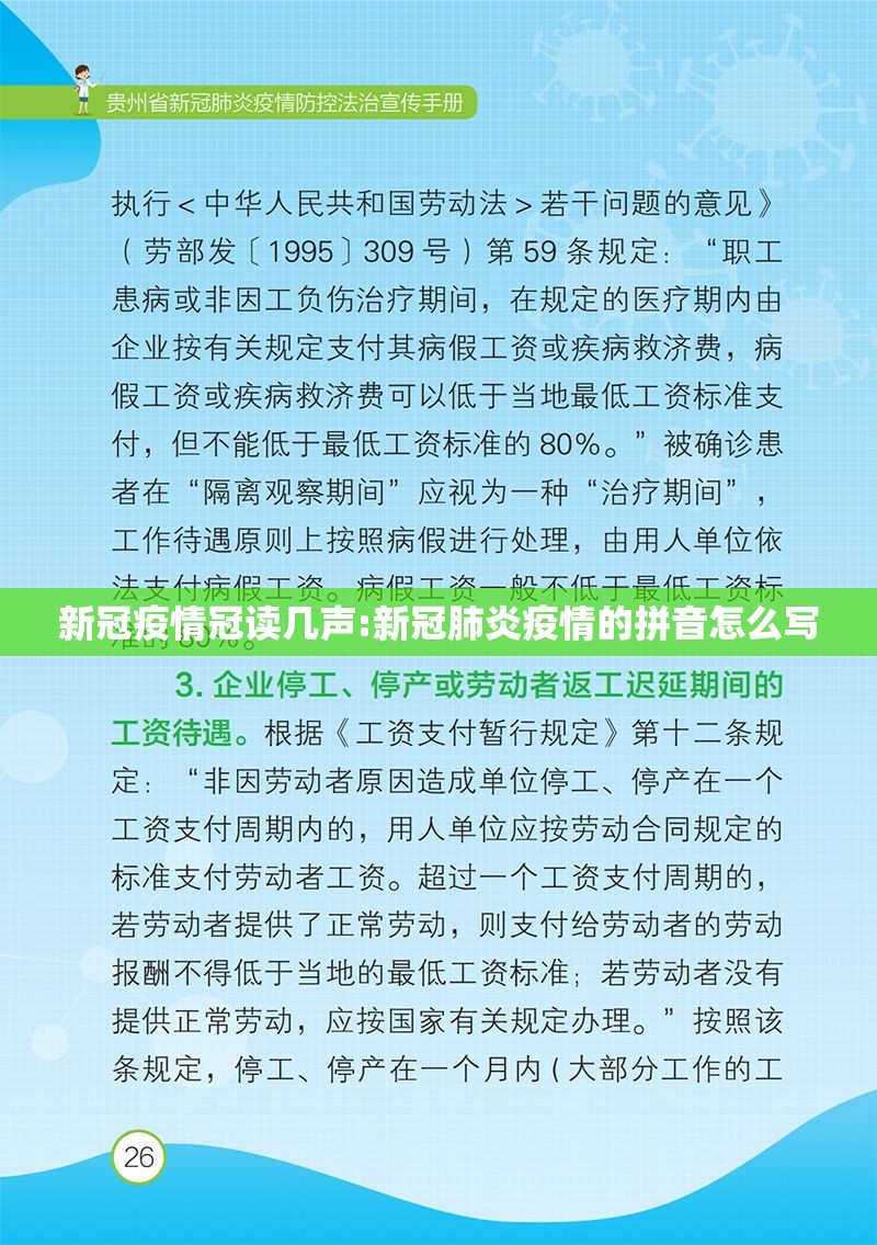 新冠疫情冠读几声:新冠肺炎疫情的拼音怎么写