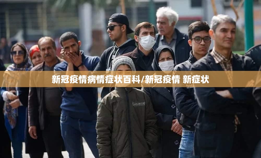 新冠疫情病情症状百科/新冠疫情 新症状