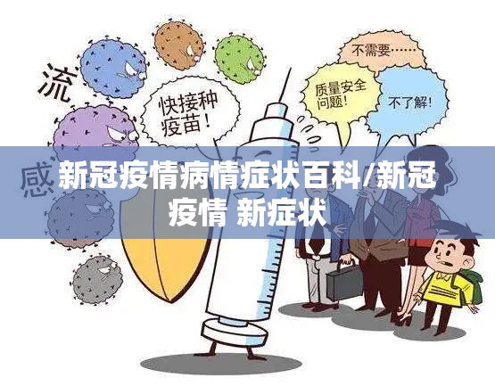 新冠疫情病情症状百科/新冠疫情 新症状