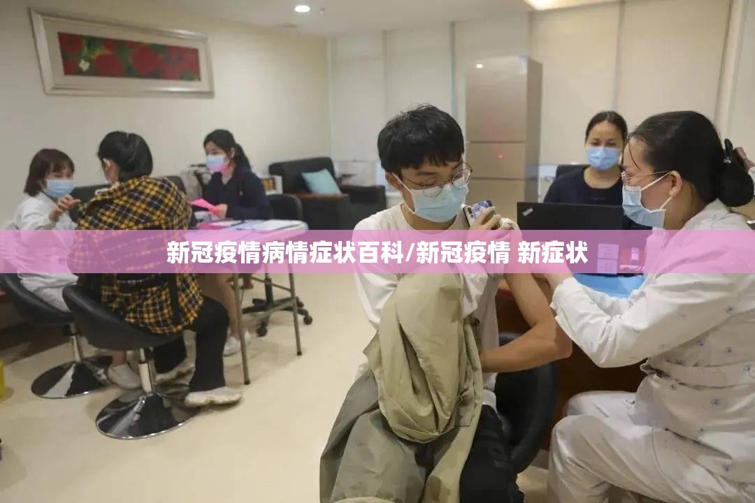 新冠疫情病情症状百科/新冠疫情 新症状