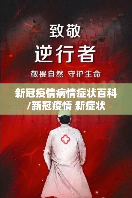 新冠疫情病情症状百科/新冠疫情 新症状