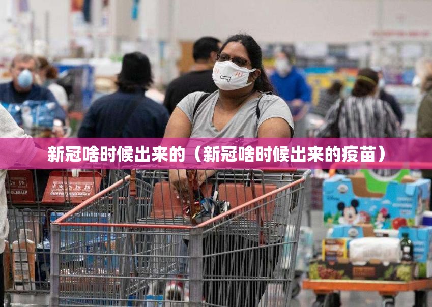 新冠啥时候出来的（新冠啥时候出来的疫苗）