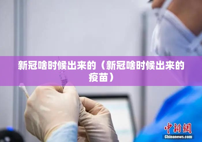 新冠啥时候出来的（新冠啥时候出来的疫苗）