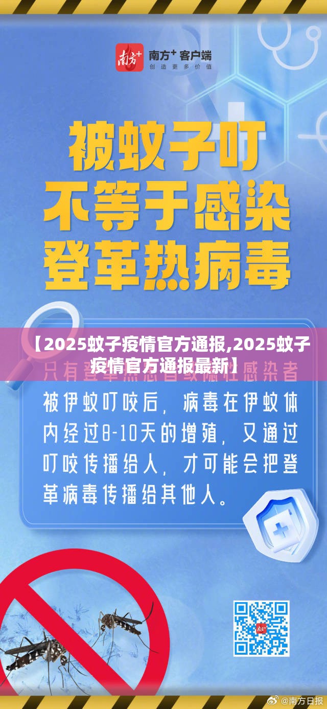 【2025蚊子疫情官方通报,2025蚊子疫情官方通报最新】