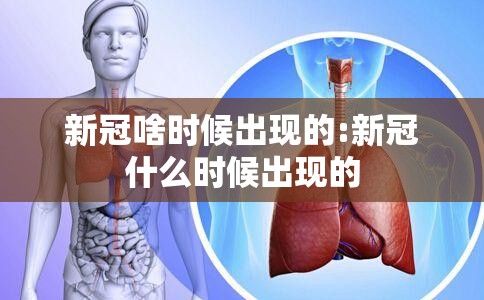 新冠啥时候出现的:新冠什么时候出现的